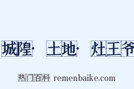 城隍·土地·灶王爷是什么意思的图片